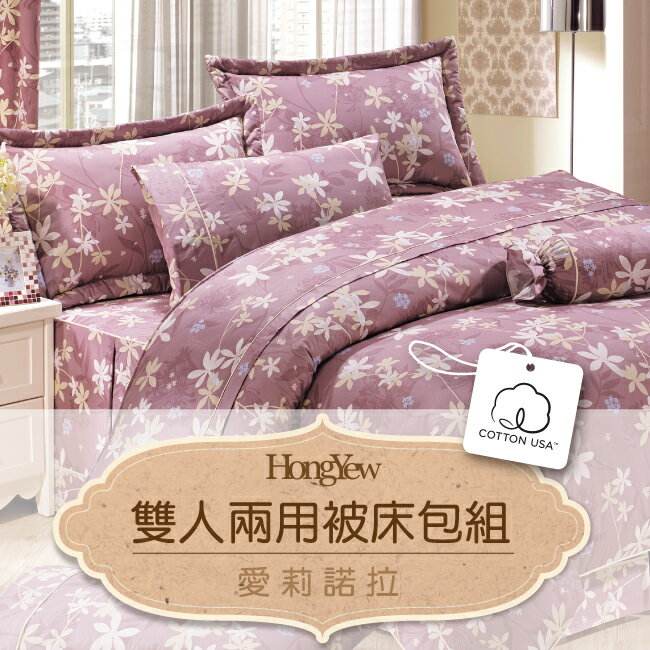 【鴻宇HONG YEW】美國棉/台灣製/愛莉諾拉-雙人四件式兩用被床包組-193606