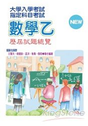 指定科目考試:數學乙歷屆試題總覽(101)