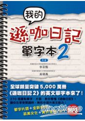 我的遜咖日記單字本2(附MP3) 我的遜咖日記單字本2(附MP3)