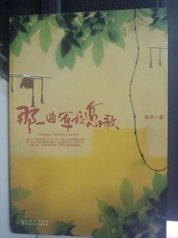 【書寶二手書T1／一般小說_WEM】那一曲軍校戀歌_陳華_簡體書