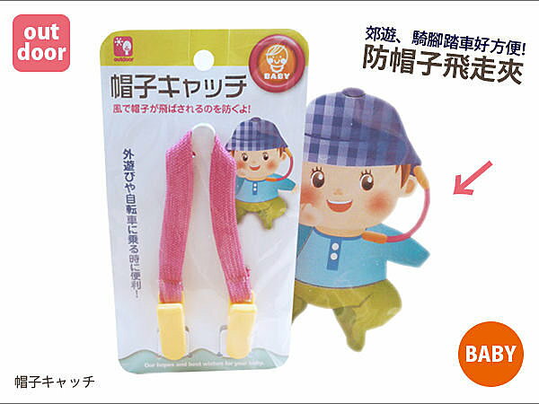 BO雜貨【SV3107】日本設計 防帽子飛走夾 BABY隨身用品夾 帽子夾 手帕夾 兒童安全夾