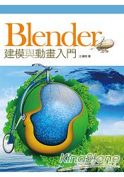 Blender建模與動畫入門