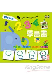 1234學畫畫:野生動物