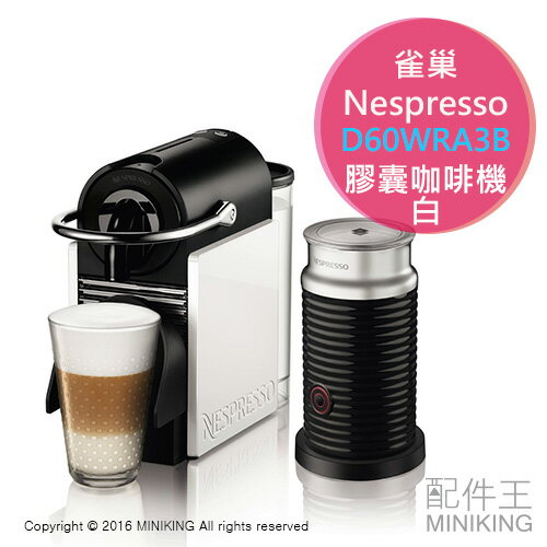 【配件王】日本代購 Nespresso 雀巢 D60WRA3B 膠囊咖啡機 白 奶泡機 另 MD9744