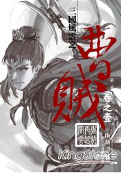 曹賊(第二部)01少賊再起風雲