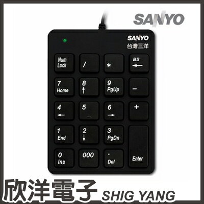 ※ 欣洋電子 ※ SANYO 三洋 巧克力數字鍵盤 (SYKP-04U)