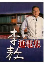 李敖通電集