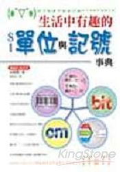 生活中有趣的單位與記號事典