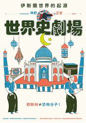 世界史劇場1 伊斯蘭世界的起源