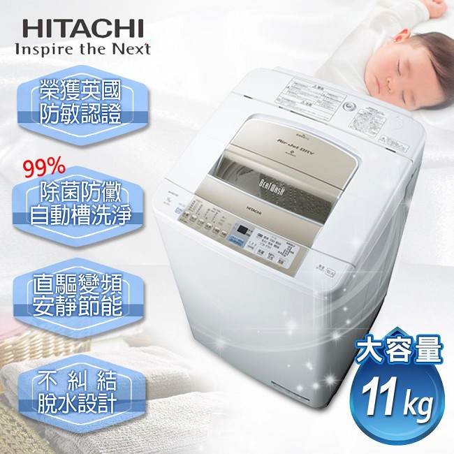 【日立HITACHI】直立變頻。11kg躍動式洗衣風乾機。銀色／(SFBW12P／SFBW12PS)