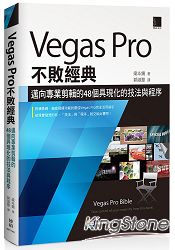 Vegas Pro不敗經典：邁向專業剪輯的48個具現化的技法與程序