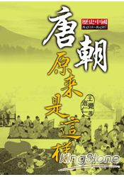 唐朝原來是這樣