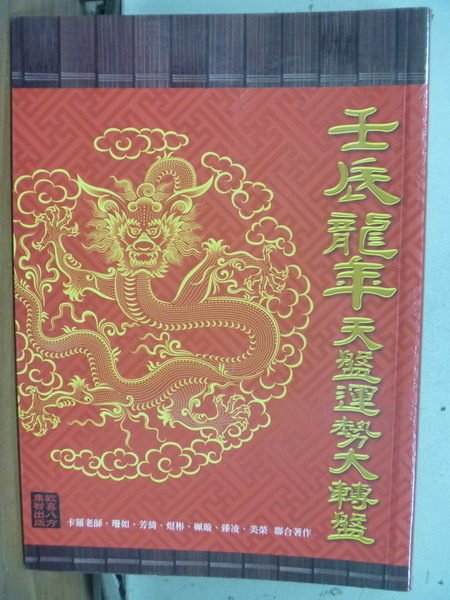 【書寶二手書T2／命理_JAA】2012運勢書_壬辰龍年天盤運勢大轉盤_卡羅_美榮等_原價373