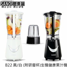 【集雅社】思樂誼 SANOE 生機健康 果汁機 B22 (附研磨杯) 白/黑 不銹鋼刀片 3年保固 免運 分期0利率