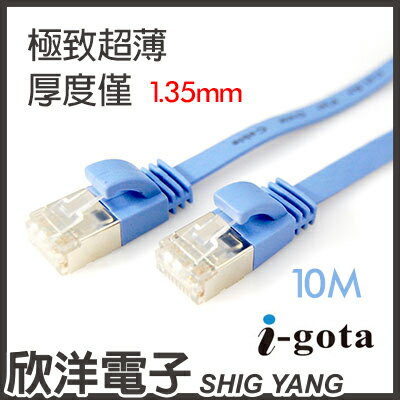 ※ 欣洋電子 ※ i-gota CAT6A超高速傳輸網路線 10M / 10米 / 極致超薄線材 (LAN-F6A-010)  