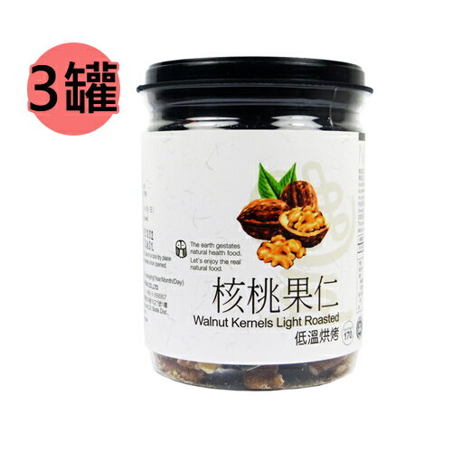 【謙豐良品】低溫烘烤 核桃果仁3罐 (170克/罐)