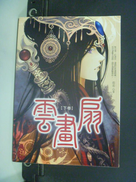 【書寶二手書T2／言情小說_GEH】雲畫扇_下卷_茹若