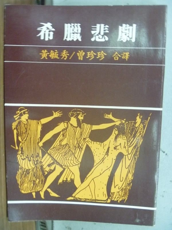 【書寶二手書T1／藝術_IAT】希臘悲劇_黃毓秀_曾珍珍