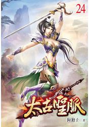 太古聖脈24