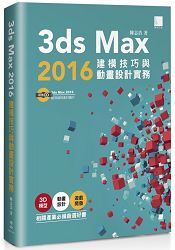 3ds Max 2016建模技巧與動畫設計實務