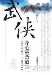 武俠身心靈診療室:金庸小說人物VS二十種常見疾病