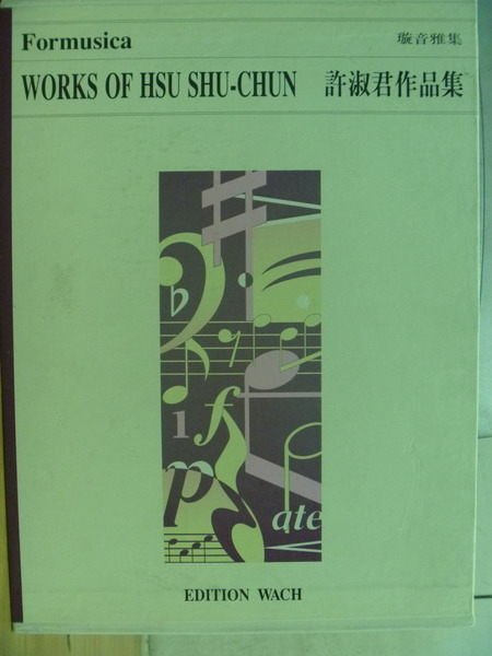 【書寶二手書T4／音樂_ZHA】許淑君作品集(含分譜)_民84_原價1200_璇音雅集