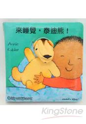 Baby`s指偶洗澡書：來睡覺，泰迪熊！