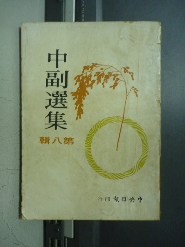 【書寶二手書T8／短篇_ONW】中副選集(第八輯)_孫如陵_民63