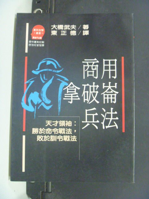 【書寶二手書T2／行銷_ILG】商用拿破崙兵法_大橋武夫