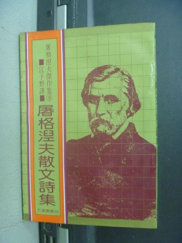 【書寶二手書T6／短篇_KQM】屠格涅夫散文詩集