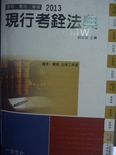 【書寶二手書T6／進修考試_KKC】現行考銓法典：2013國考.實務法律工具書_郭如意