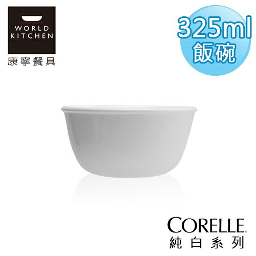 【美國康寧 CORELLE】純白325ml飯碗-411NLP