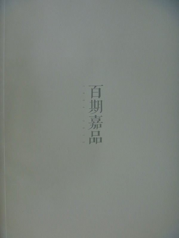 【書寶二手書T6／收藏_YAS】百期嘉品嘉德通訊