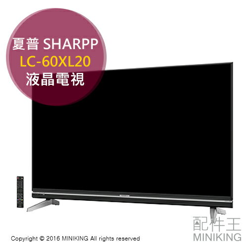 【配件王】現貨 日本代購 SHARPP 夏普 LC-60XL20 60吋 3D 液晶電視 送 基本安裝 