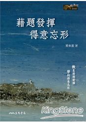 藉題發揮得意忘形