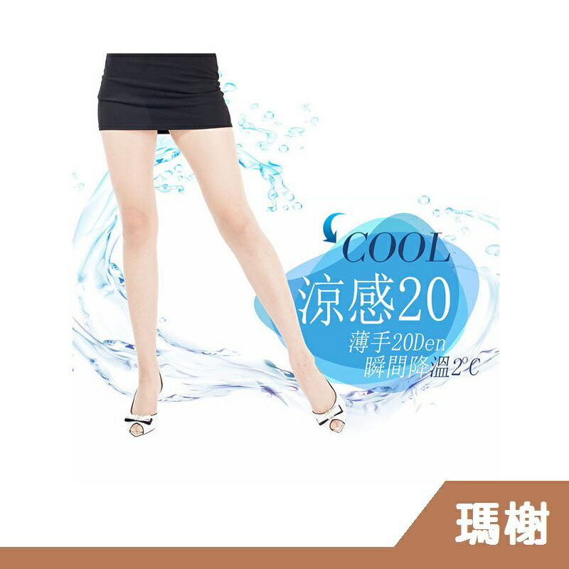 RH shop 瑪榭 20丹不易勾紗 涼感絲襪/褲襪 台灣製 MA-11331