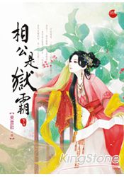相公是獄霸(下)