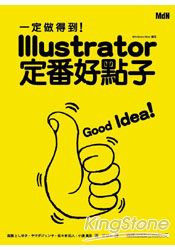 一定做得到!Illustrator定番好點子