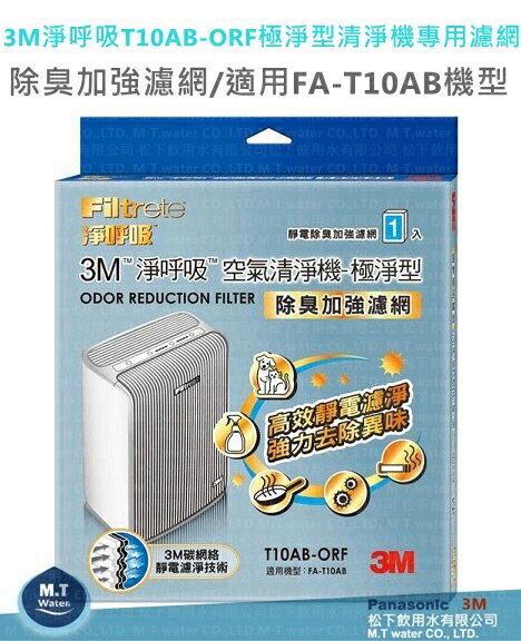 3M淨呼吸 T10AB-ORF 除臭加強濾網極淨型清淨機專用★適用FA-T10AB機型
