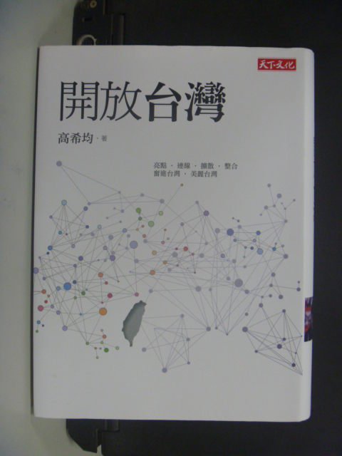 【書寶二手書T2／社會_JKI】開放台灣_高希均