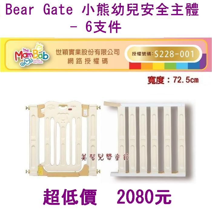 *美馨兒*Bear Gate 小熊幼兒安全主體門欄 /安全門欄- 6支件(不包括主體門欄...需另購) 2080 元