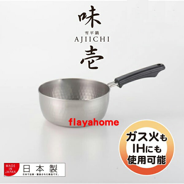 《富樂雅居》日本製 吉川金屬 味壹 不銹鋼 雪平鍋 ( 18cm / 1.9L )