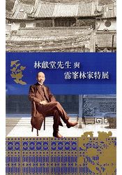 林獻堂先生與霧峰林家特展手冊