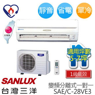 SANLUX SAC-28VE3/SAE-28VE3 三洋 ( 適用坪數約5坪、2500kcal ) 變頻分離式一對一冷氣.