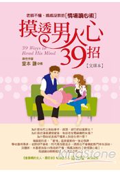摸透男人心39招(文庫本)