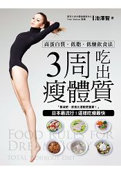 3周吃出瘦體質！：日本最流行！這樣吃瘦最快，高蛋白質．低脂．低醣飲食法！