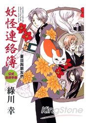 妖怪連絡簿 公式漫迷手冊~夏目與朋友們(全)