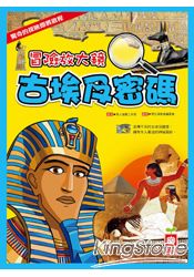 冒險放大鏡:古埃及密碼
