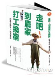 走吧!到農家打工換宿:向農人學習,過真生活