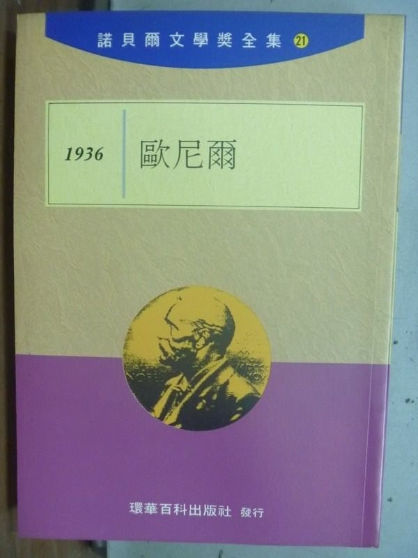 【書寶二手書T5／翻譯小說_HFE】諾貝爾文學獎全集21_歐尼爾1936